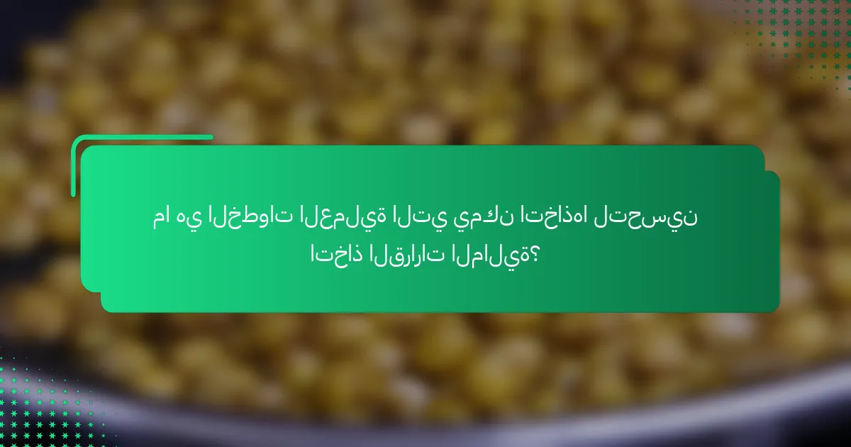 ما هي الخطوات العملية التي يمكن اتخاذها لتحسين اتخاذ القرارات المالية؟
