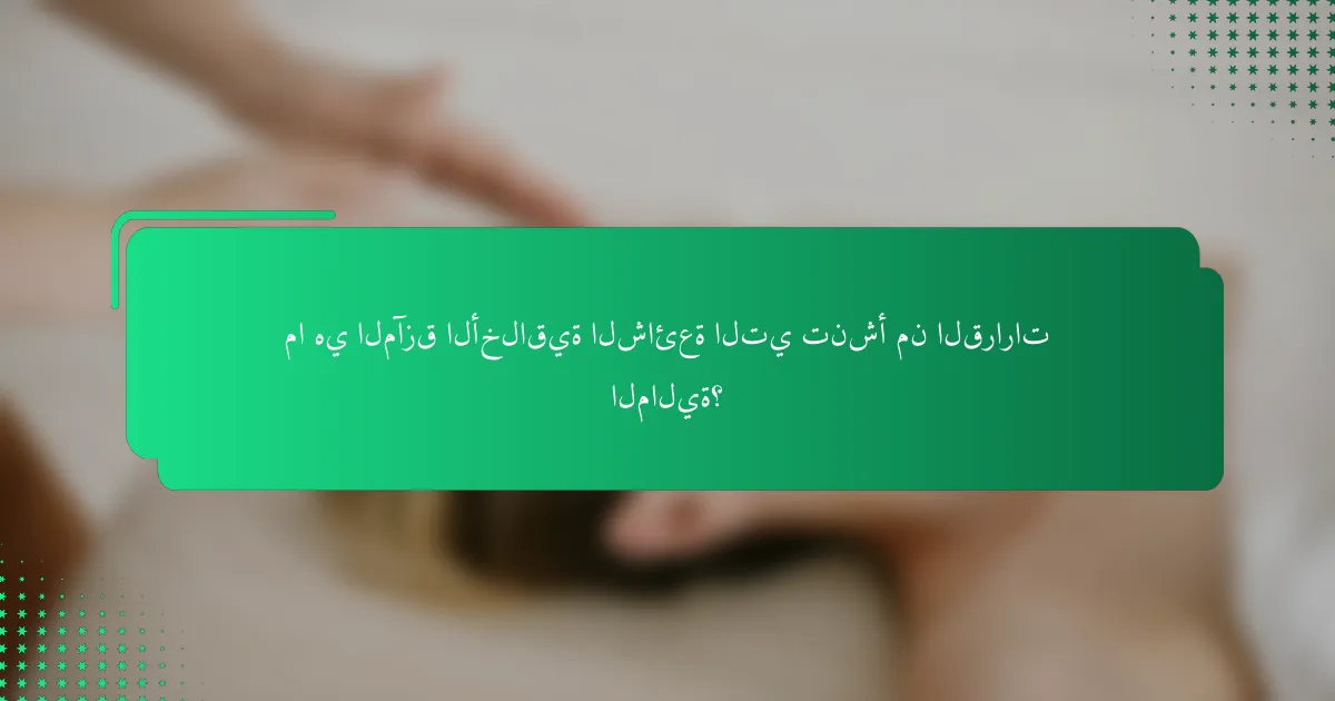 ما هي المآزق الأخلاقية الشائعة التي تنشأ من القرارات المالية؟