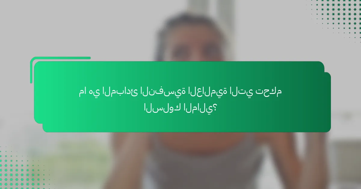 ما هي المبادئ النفسية العالمية التي تحكم السلوك المالي؟