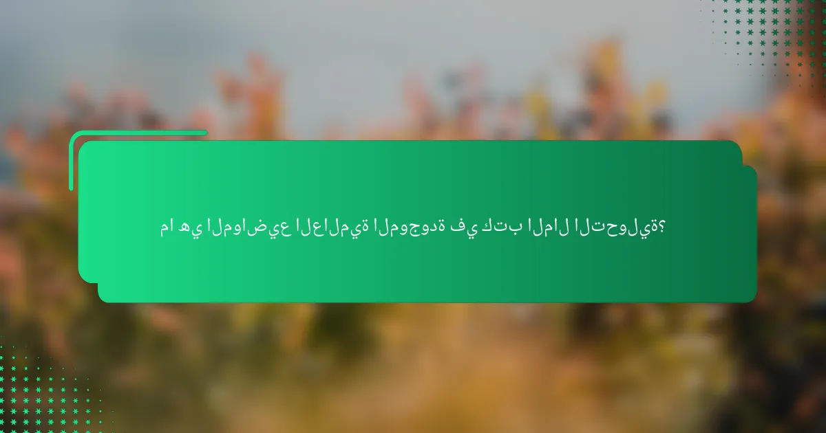 ما هي المواضيع العالمية الموجودة في كتب المال التحولية؟