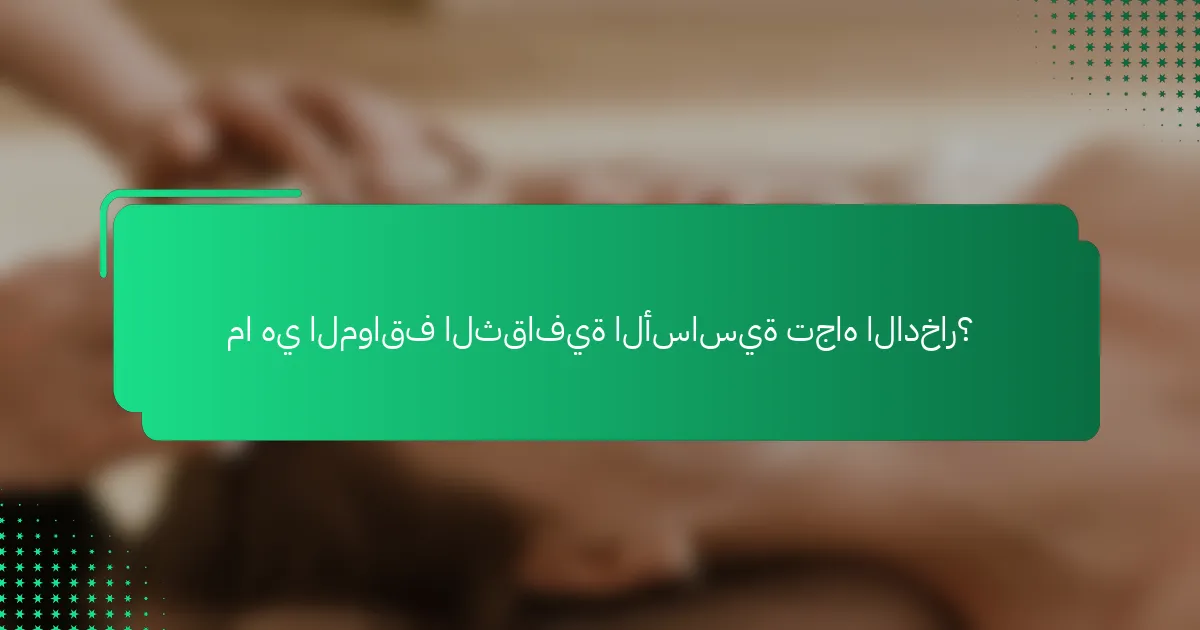 ما هي المواقف الثقافية الأساسية تجاه الادخار؟
