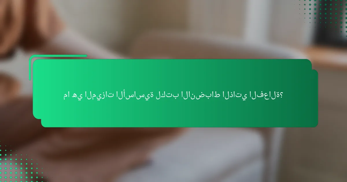 ما هي الميزات الأساسية لكتب الانضباط الذاتي الفعالة؟
