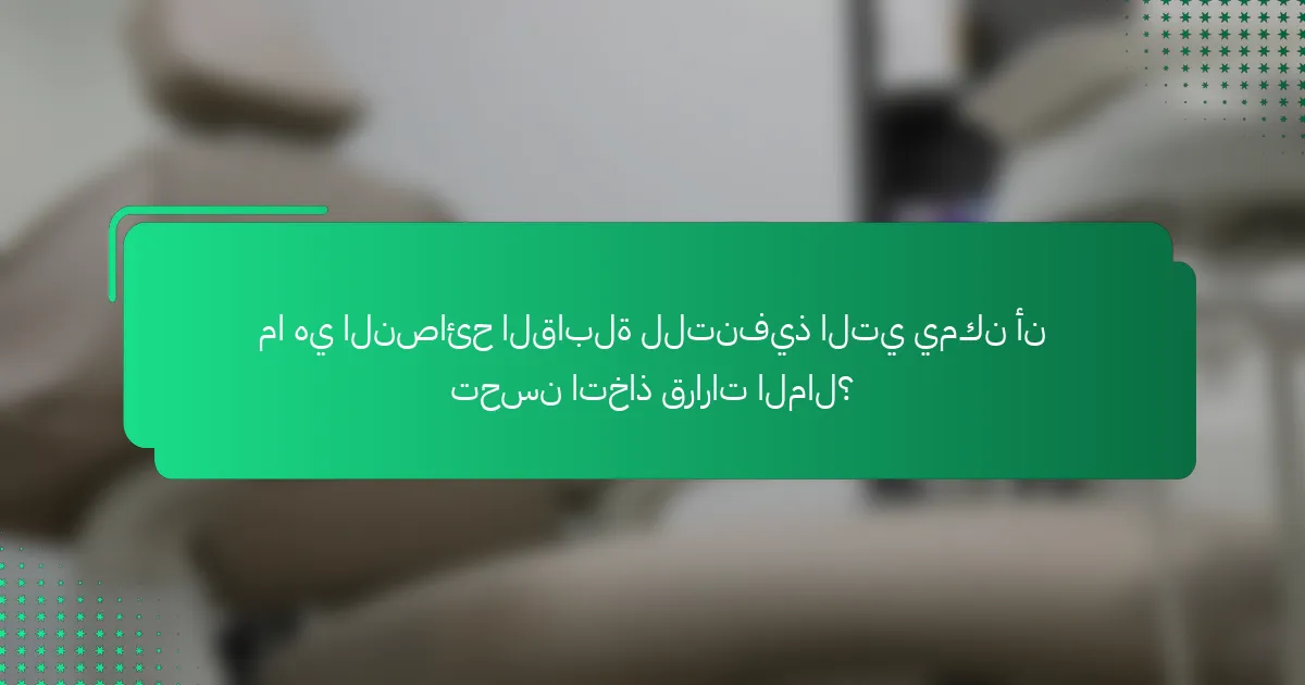 ما هي النصائح القابلة للتنفيذ التي يمكن أن تحسن اتخاذ قرارات المال؟