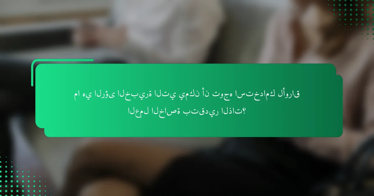 ما هي الرؤى الخبيرة التي يمكن أن توجه استخدامك لأوراق العمل الخاصة بتقدير الذات؟