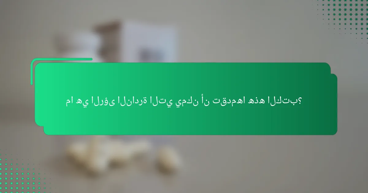 ما هي الرؤى النادرة التي يمكن أن تقدمها هذه الكتب؟