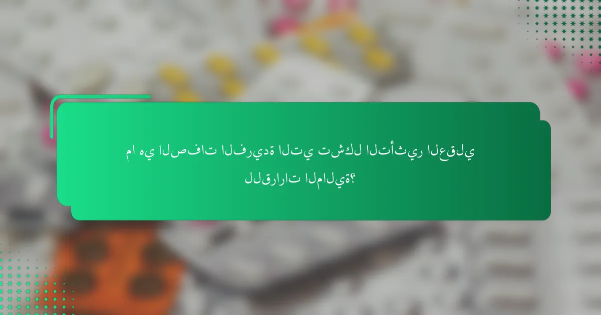 ما هي الصفات الفريدة التي تشكل التأثير العقلي للقرارات المالية؟
