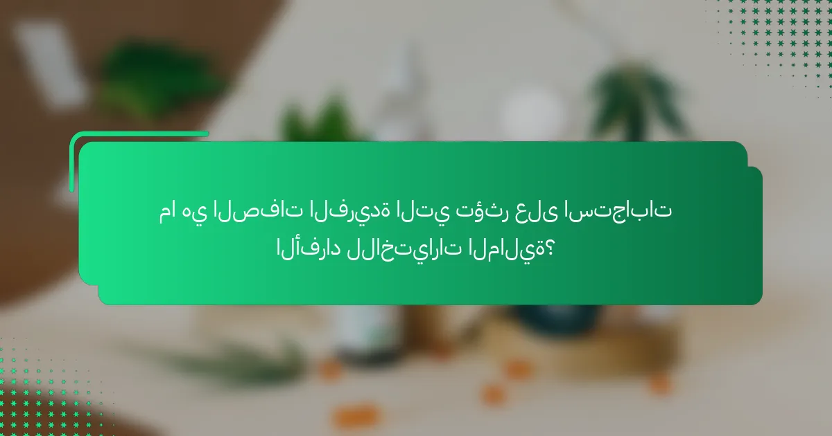 ما هي الصفات الفريدة التي تؤثر على استجابات الأفراد للاختيارات المالية؟