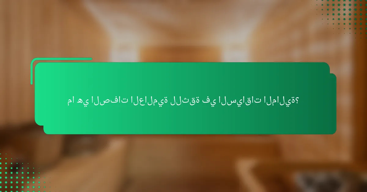 ما هي الصفات العالمية للثقة في السياقات المالية؟