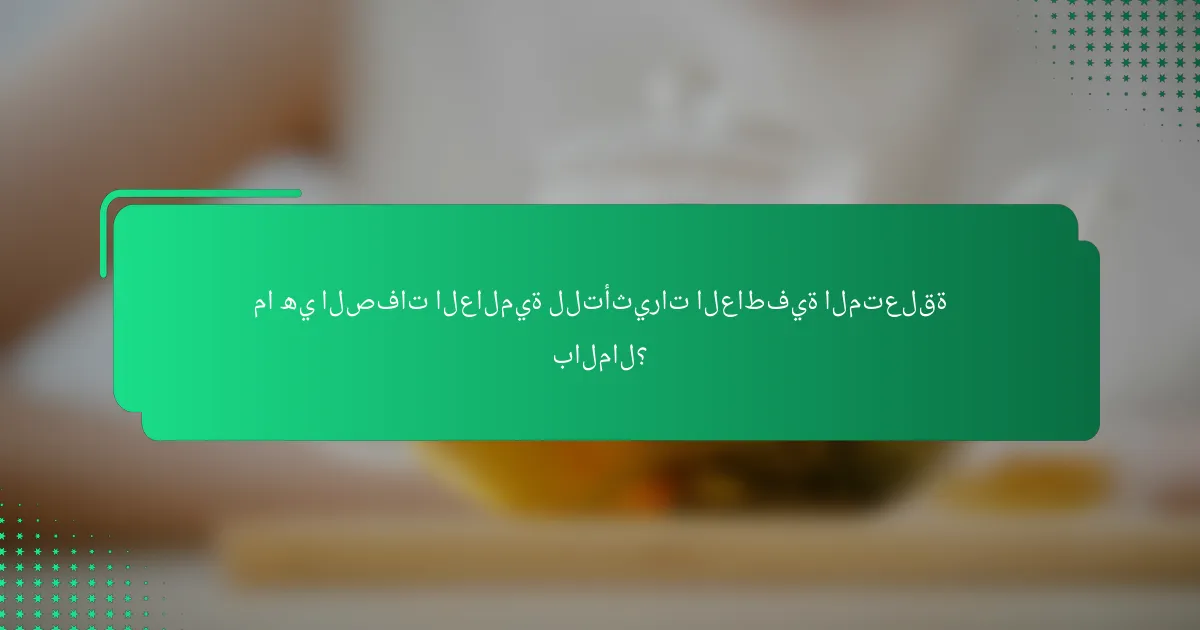 ما هي الصفات العالمية للتأثيرات العاطفية المتعلقة بالمال؟