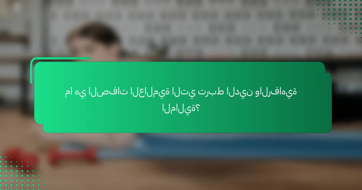ما هي الصفات العالمية التي تربط الدين والرفاهية المالية؟