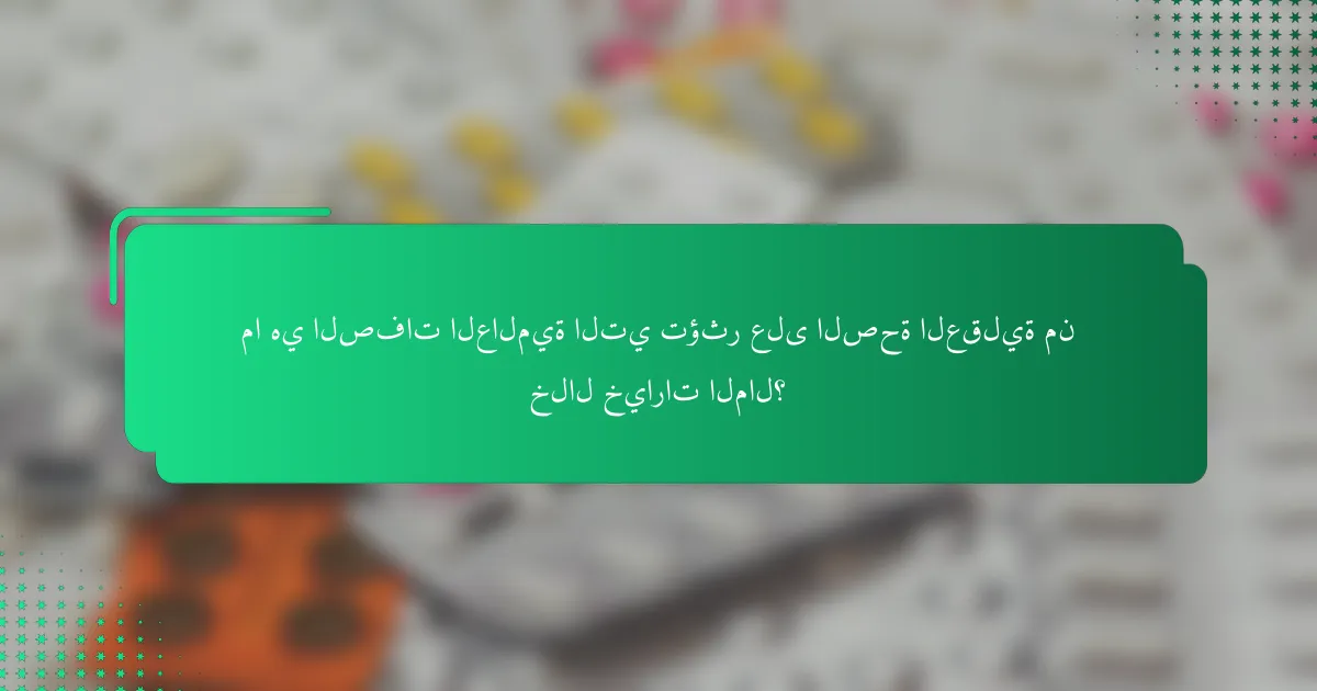 ما هي الصفات العالمية التي تؤثر على الصحة العقلية من خلال خيارات المال؟