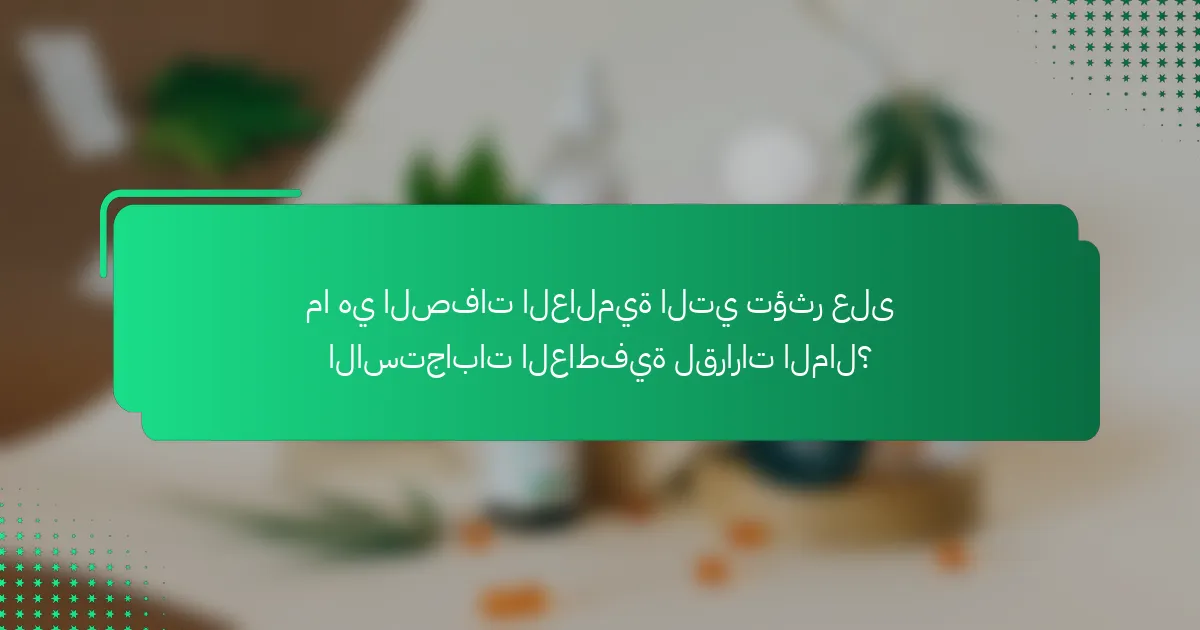 ما هي الصفات العالمية التي تؤثر على الاستجابات العاطفية لقرارات المال؟