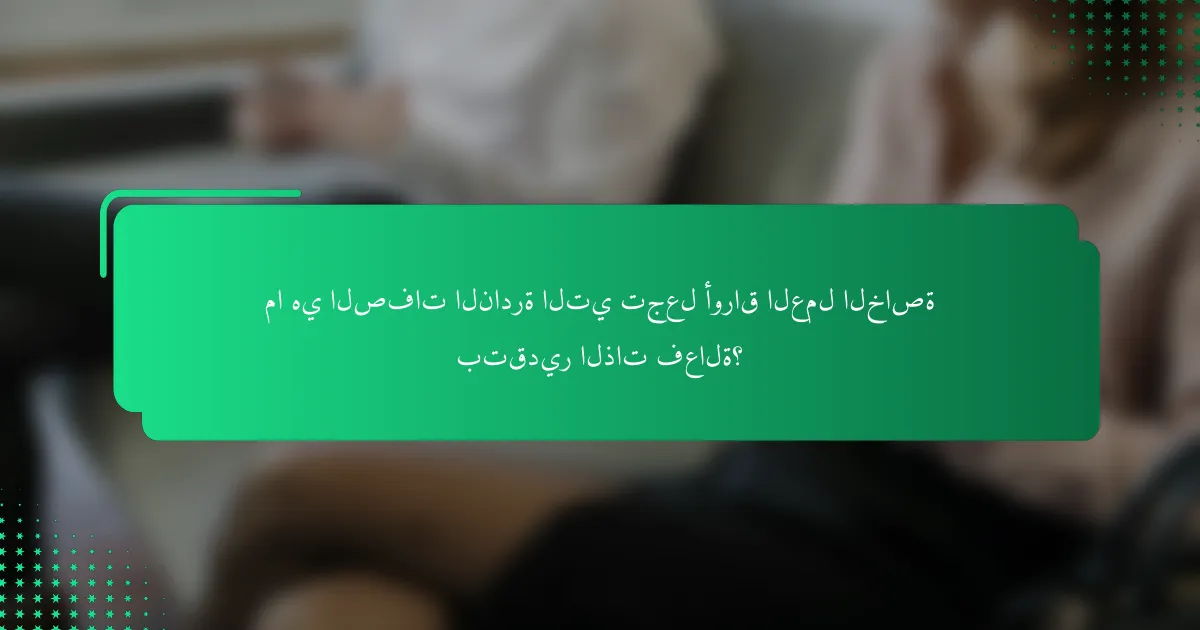 ما هي الصفات النادرة التي تجعل أوراق العمل الخاصة بتقدير الذات فعالة؟