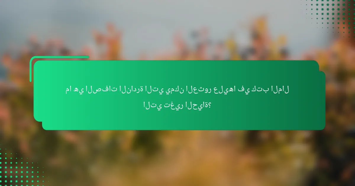 ما هي الصفات النادرة التي يمكن العثور عليها في كتب المال التي تغير الحياة؟