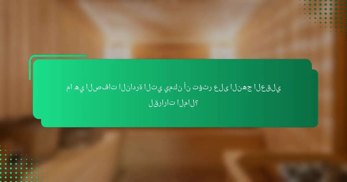 ما هي الصفات النادرة التي يمكن أن تؤثر على النهج العقلي لقرارات المال؟