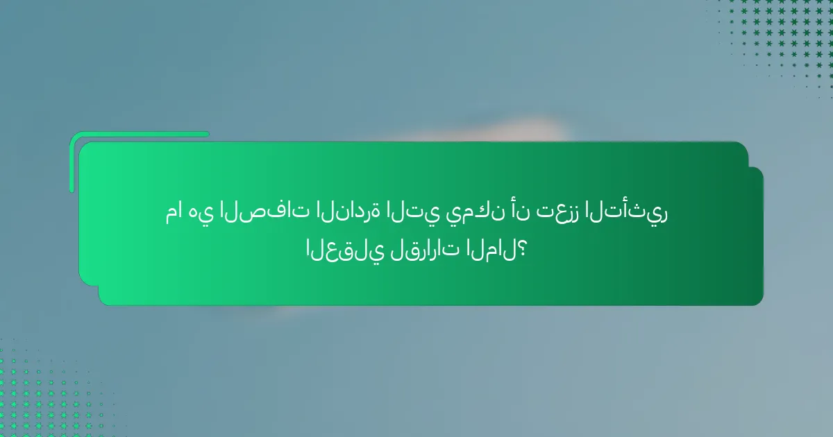 ما هي الصفات النادرة التي يمكن أن تعزز التأثير العقلي لقرارات المال؟