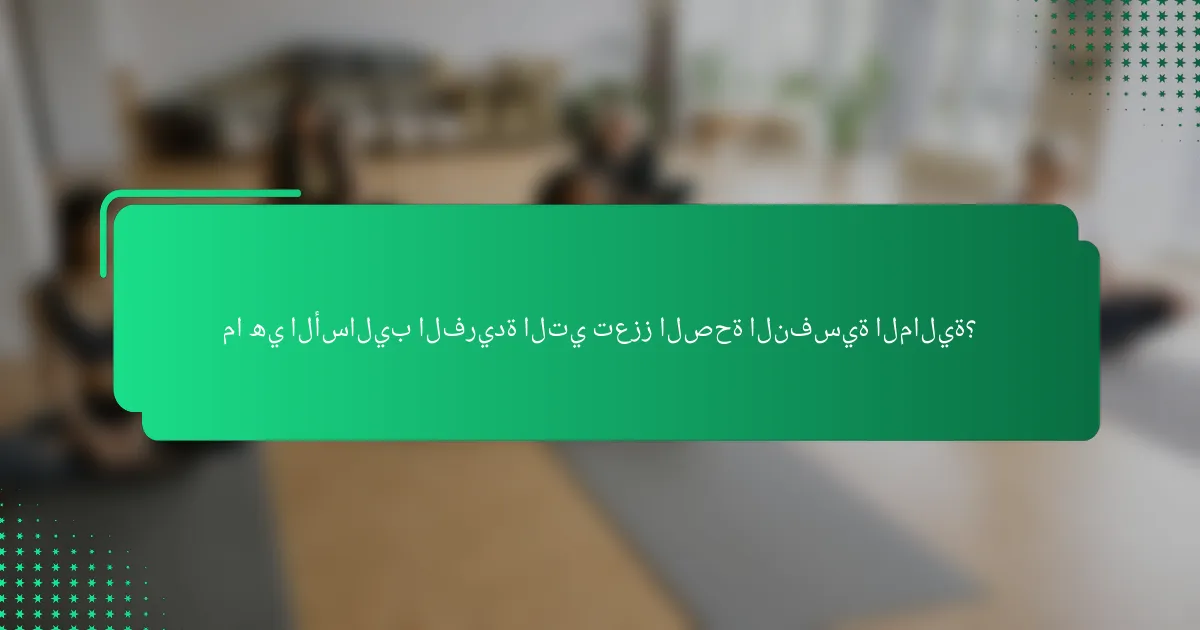 ما هي الأساليب الفريدة التي تعزز الصحة النفسية المالية؟