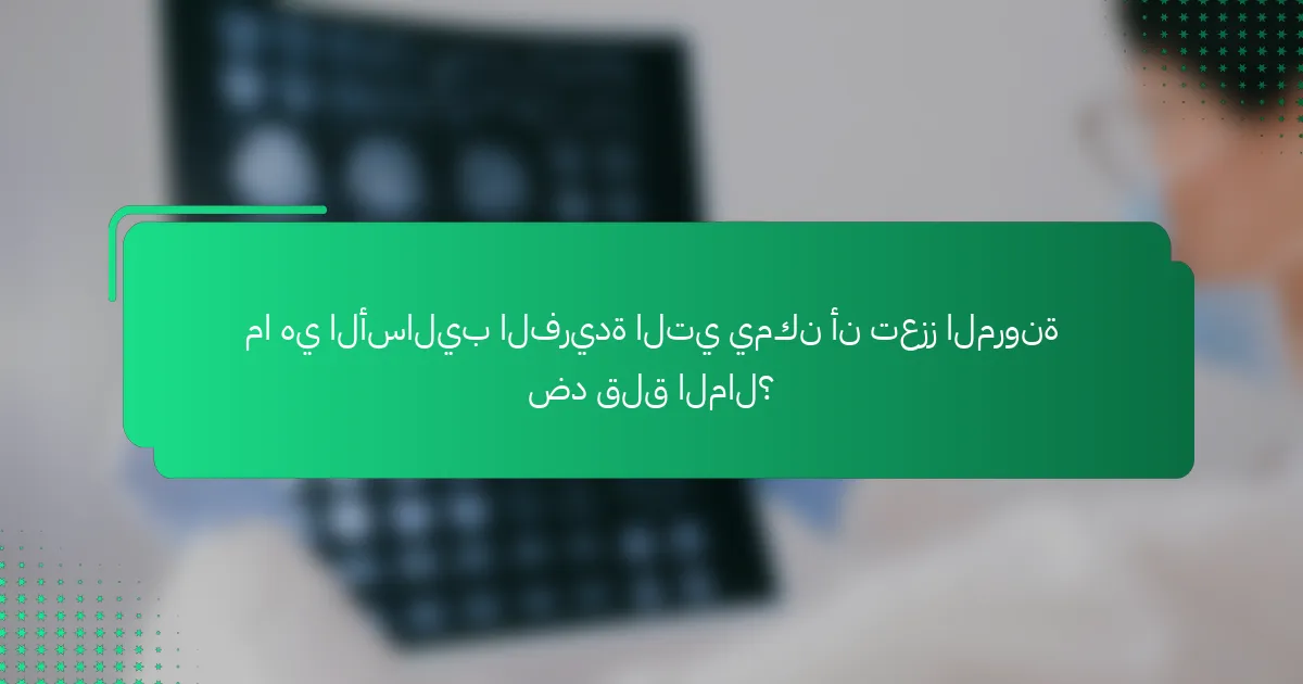 ما هي الأساليب الفريدة التي يمكن أن تعزز المرونة ضد قلق المال؟