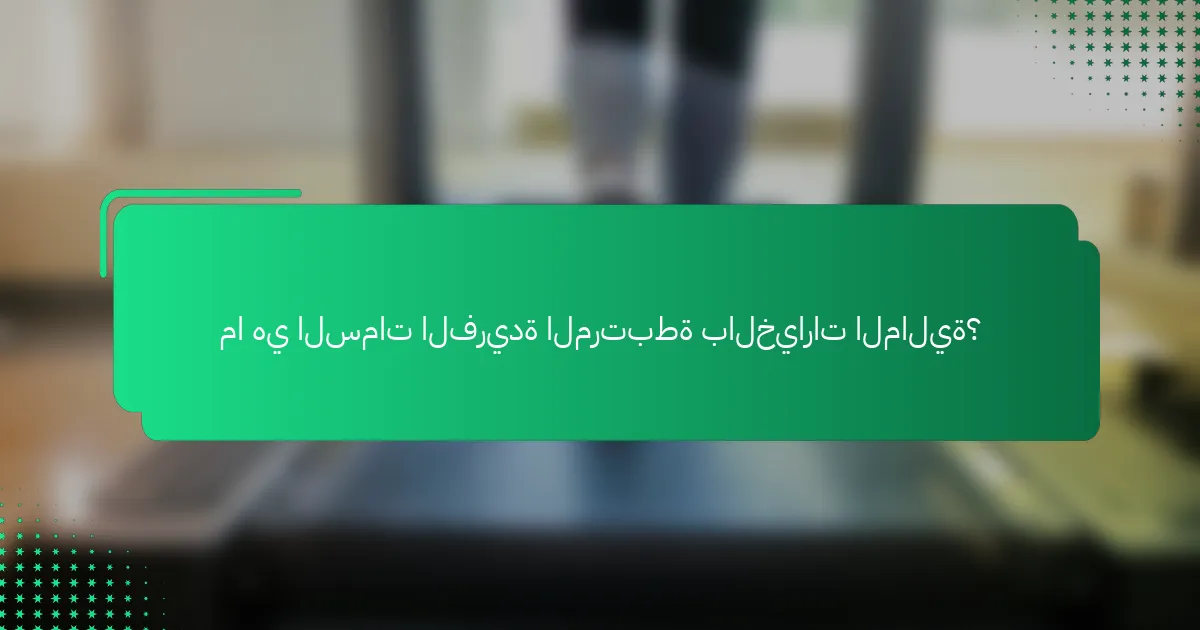 ما هي السمات الفريدة المرتبطة بالخيارات المالية؟