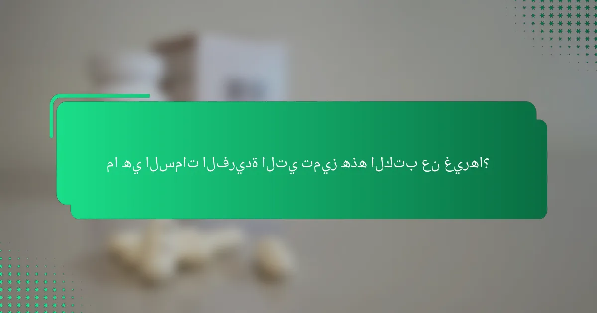 ما هي السمات الفريدة التي تميز هذه الكتب عن غيرها؟