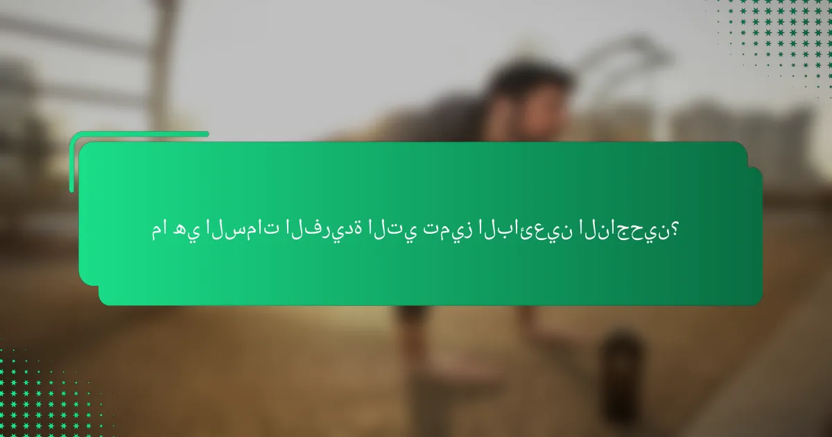 ما هي السمات الفريدة التي تميز البائعين الناجحين؟
