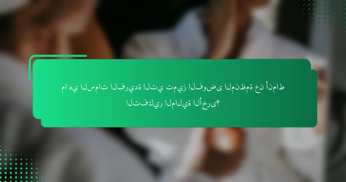 ما هي السمات الفريدة التي تميز الفوضى المنظمة عن أنماط التفكير المالية الأخرى؟