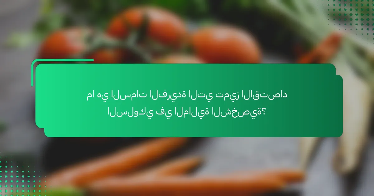 ما هي السمات الفريدة التي تميز الاقتصاد السلوكي في المالية الشخصية؟