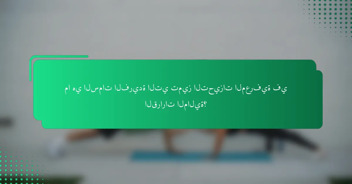 ما هي السمات الفريدة التي تميز التحيزات المعرفية في القرارات المالية؟