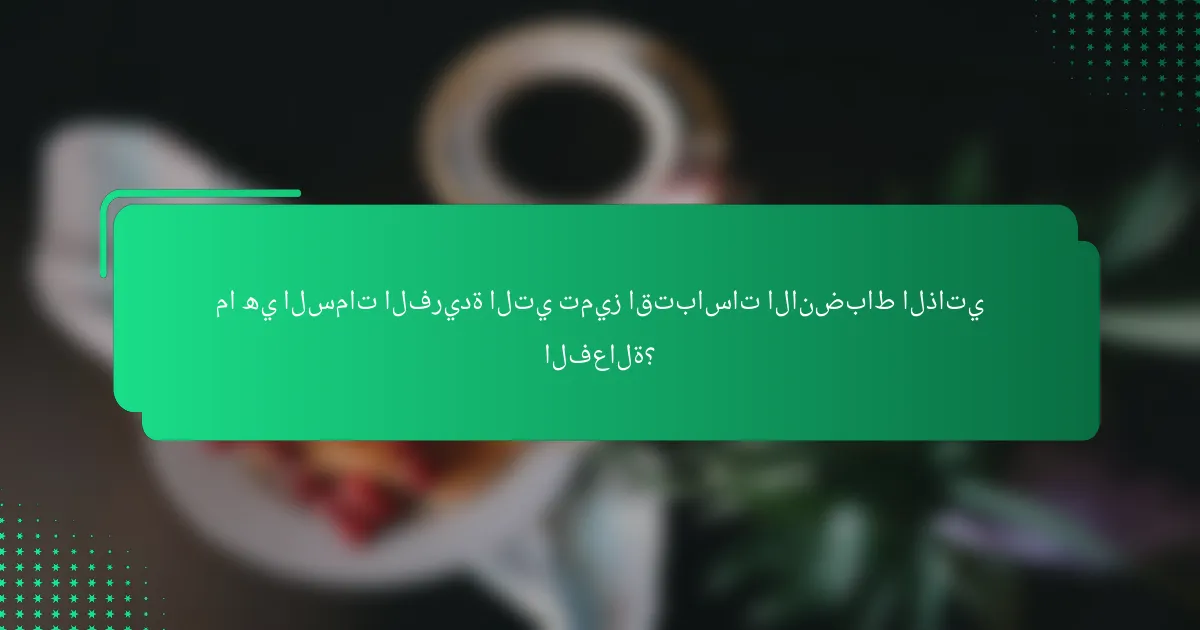 ما هي السمات الفريدة التي تميز اقتباسات الانضباط الذاتي الفعالة؟