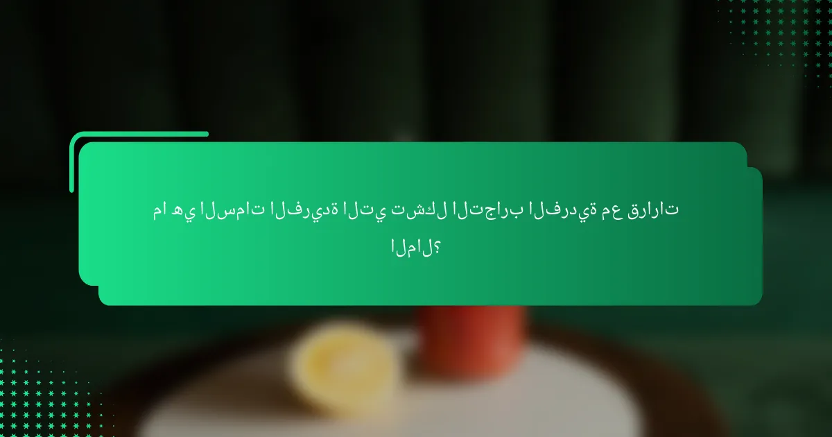 ما هي السمات الفريدة التي تشكل التجارب الفردية مع قرارات المال؟