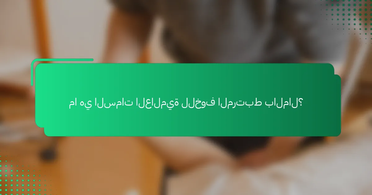 ما هي السمات العالمية للخوف المرتبط بالمال؟