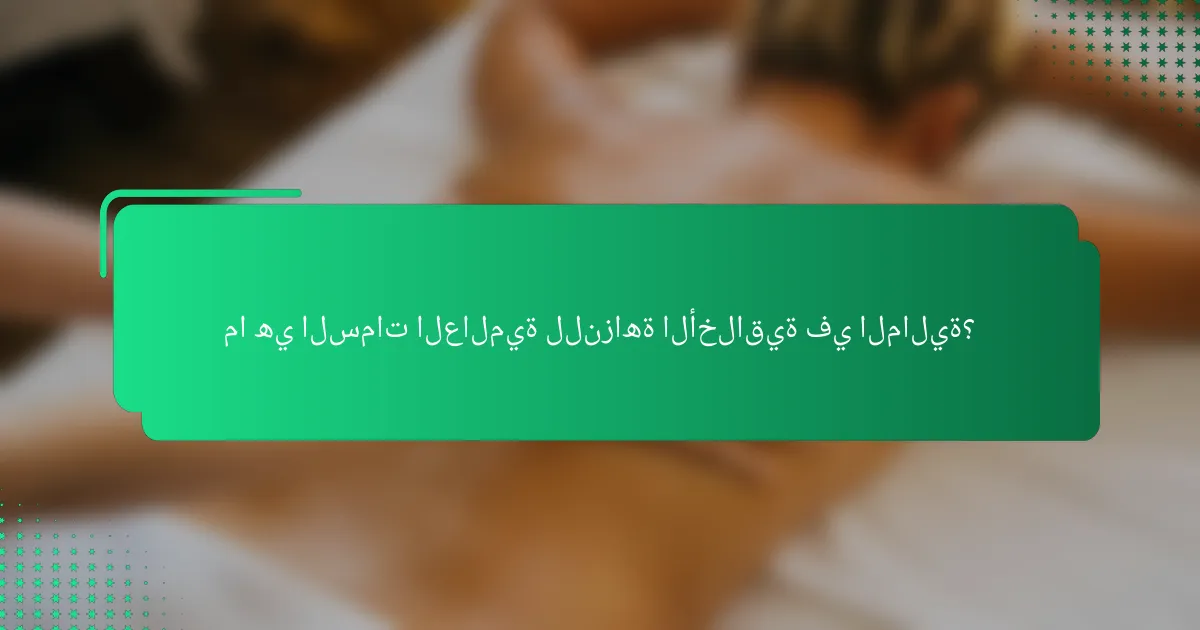 ما هي السمات العالمية للنزاهة الأخلاقية في المالية؟
