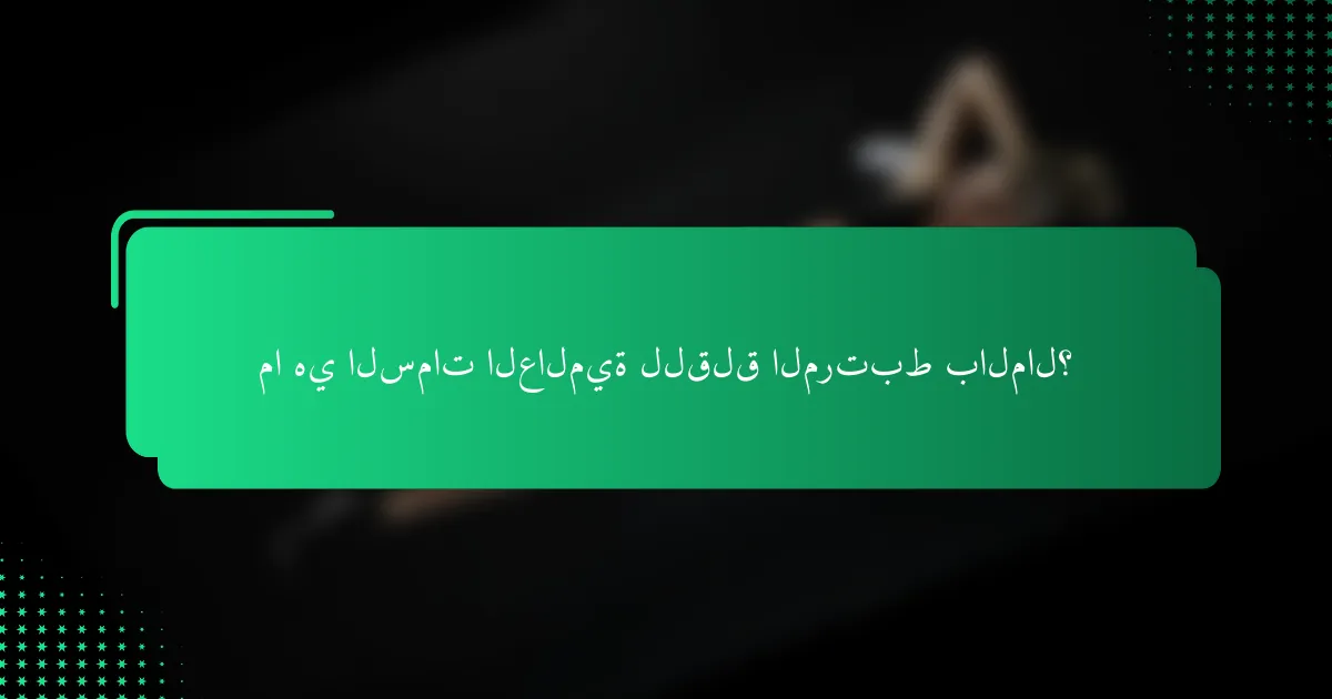 ما هي السمات العالمية للقلق المرتبط بالمال؟