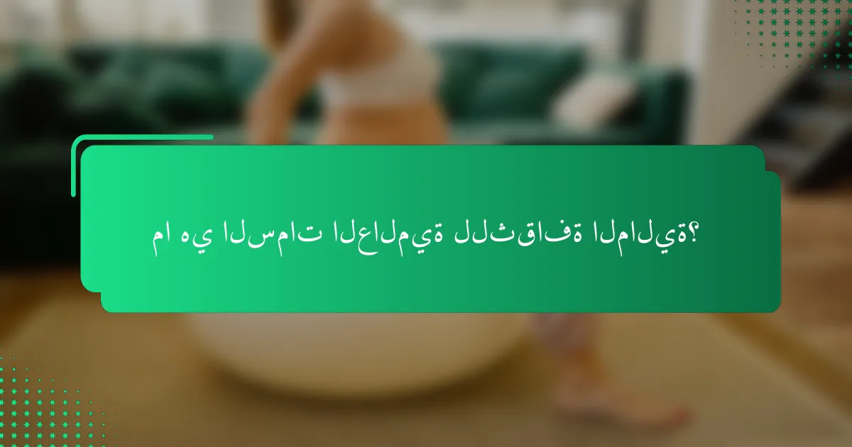ما هي السمات العالمية للثقافة المالية؟