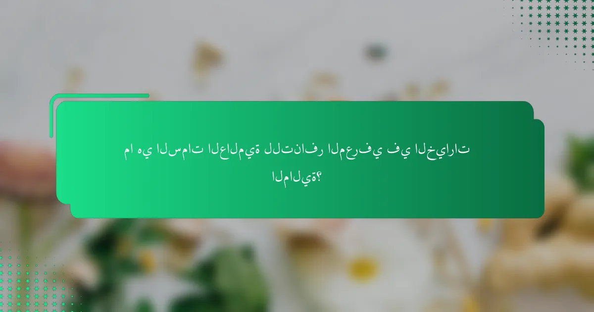 ما هي السمات العالمية للتنافر المعرفي في الخيارات المالية؟