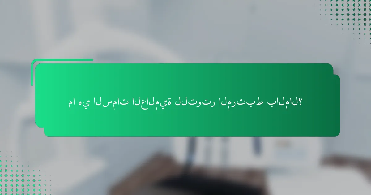 ما هي السمات العالمية للتوتر المرتبط بالمال؟