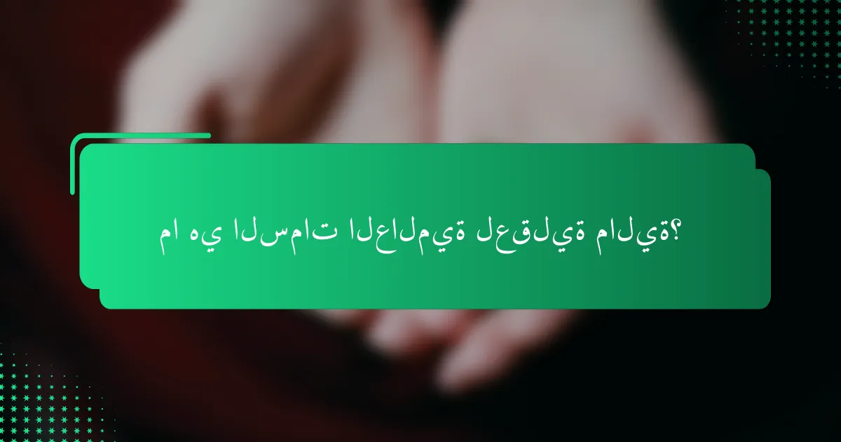 ما هي السمات العالمية لعقلية مالية؟