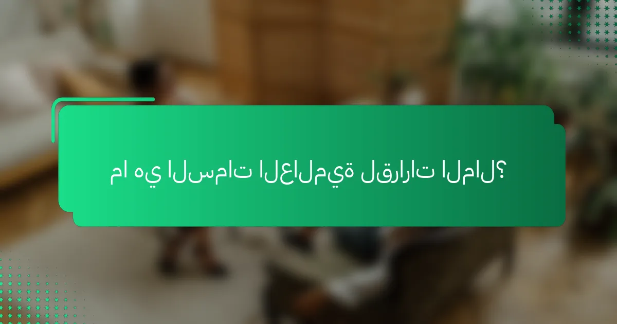 ما هي السمات العالمية لقرارات المال؟