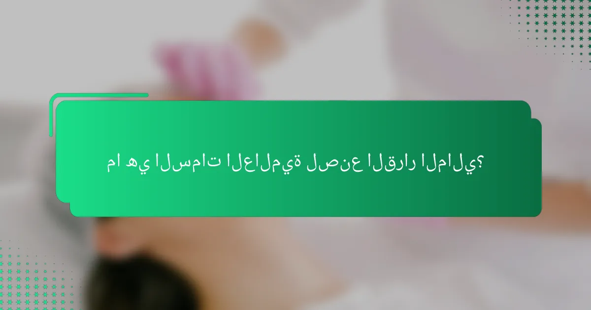 ما هي السمات العالمية لصنع القرار المالي؟