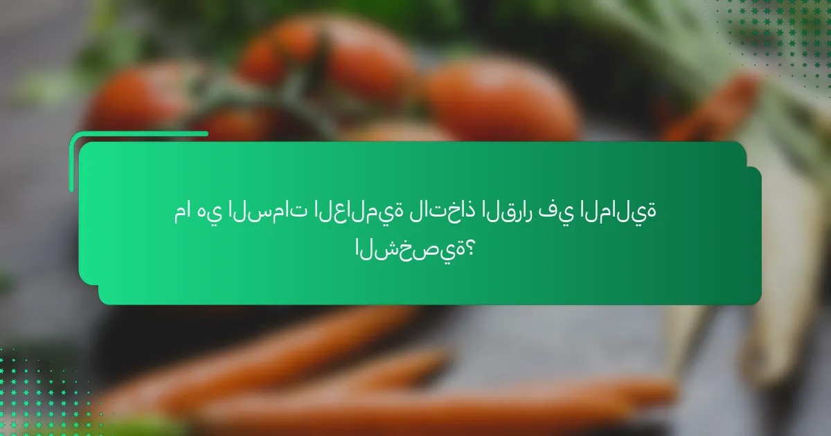 ما هي السمات العالمية لاتخاذ القرار في المالية الشخصية؟