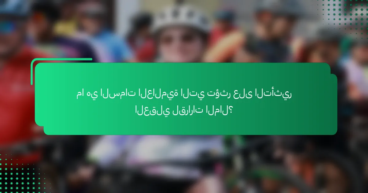 ما هي السمات العالمية التي تؤثر على التأثير العقلي لقرارات المال؟
