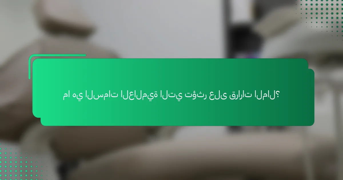 ما هي السمات العالمية التي تؤثر على قرارات المال؟