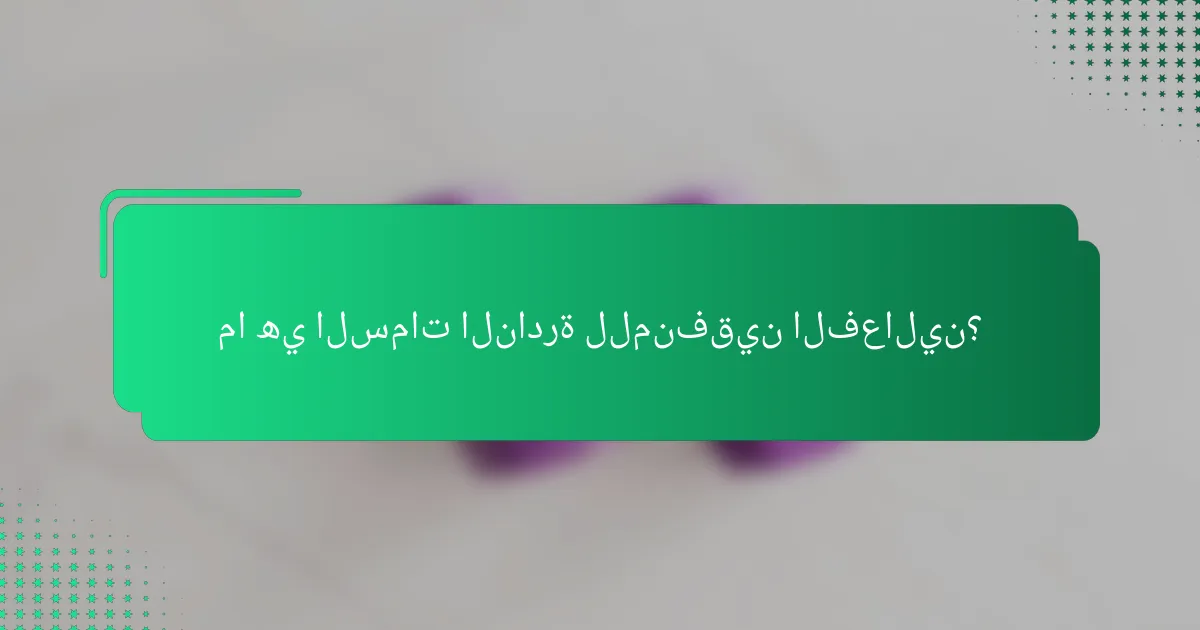 ما هي السمات النادرة للمنفقين الفعالين؟