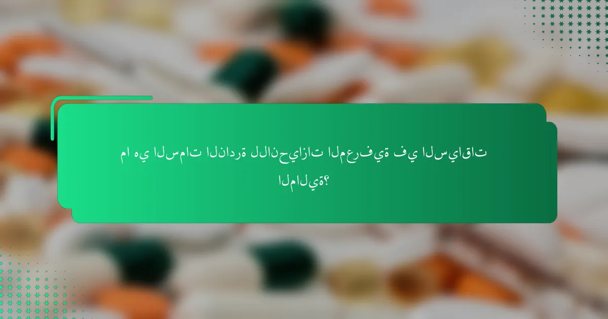 ما هي السمات النادرة للانحيازات المعرفية في السياقات المالية؟