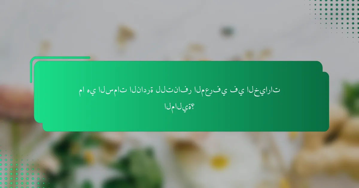 ما هي السمات النادرة للتنافر المعرفي في الخيارات المالية؟