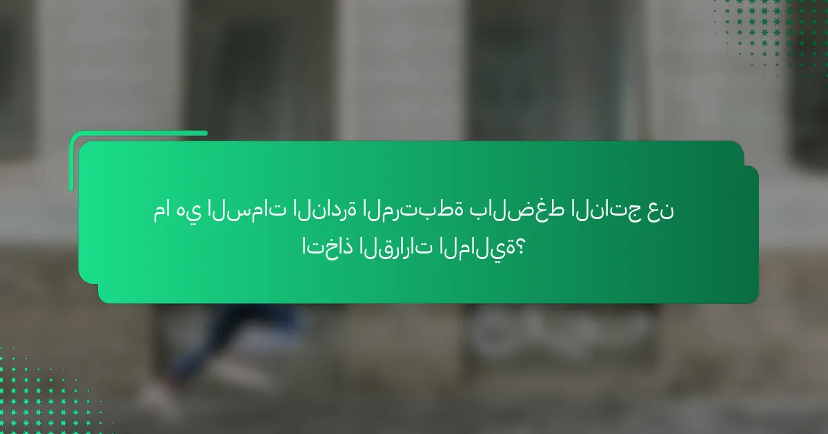 ما هي السمات النادرة المرتبطة بالضغط الناتج عن اتخاذ القرارات المالية؟