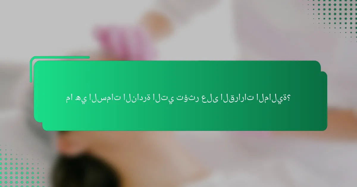 ما هي السمات النادرة التي تؤثر على القرارات المالية؟