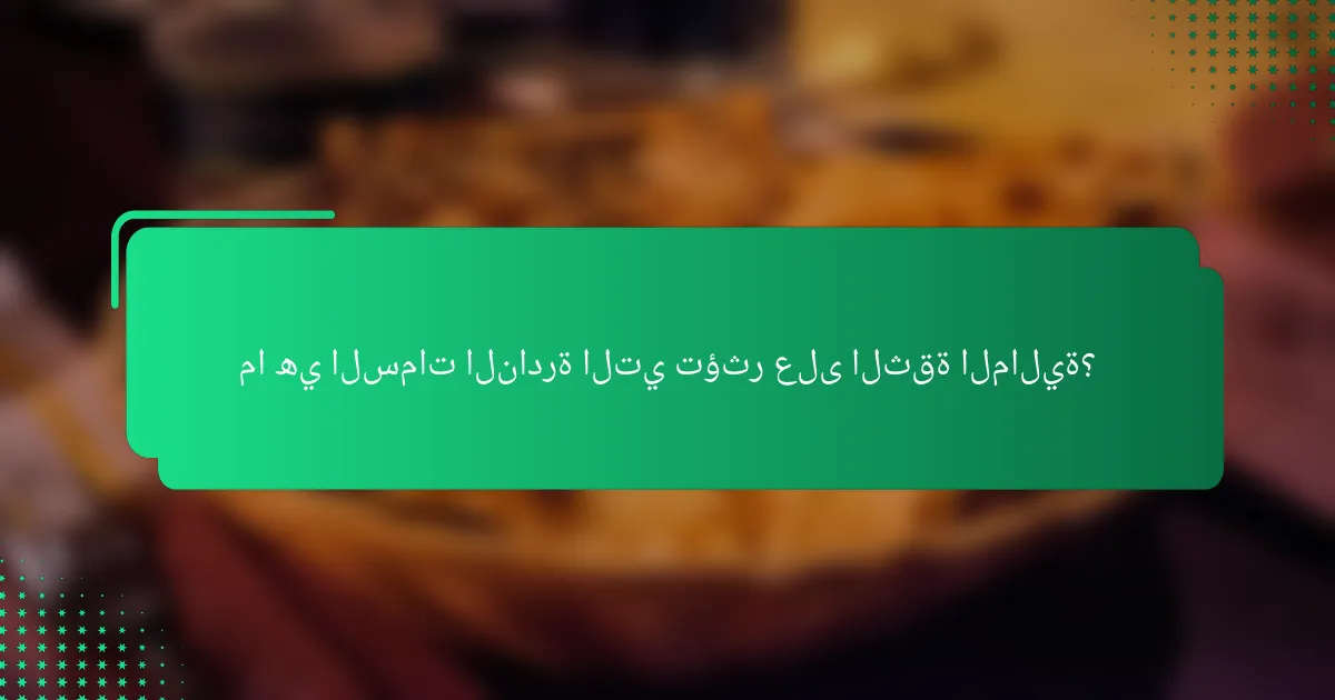 ما هي السمات النادرة التي تؤثر على الثقة المالية؟