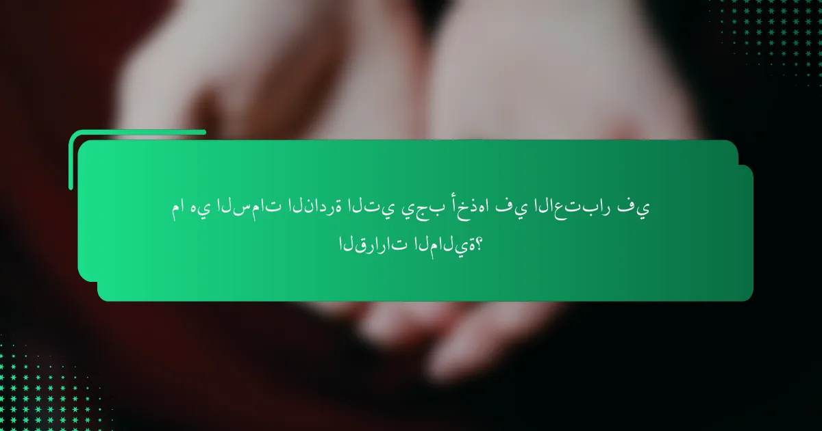 ما هي السمات النادرة التي يجب أخذها في الاعتبار في القرارات المالية؟