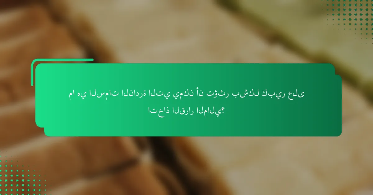 ما هي السمات النادرة التي يمكن أن تؤثر بشكل كبير على اتخاذ القرار المالي؟